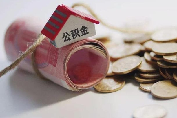 公积金有1万可以贷多少-玉环公积金代办平台